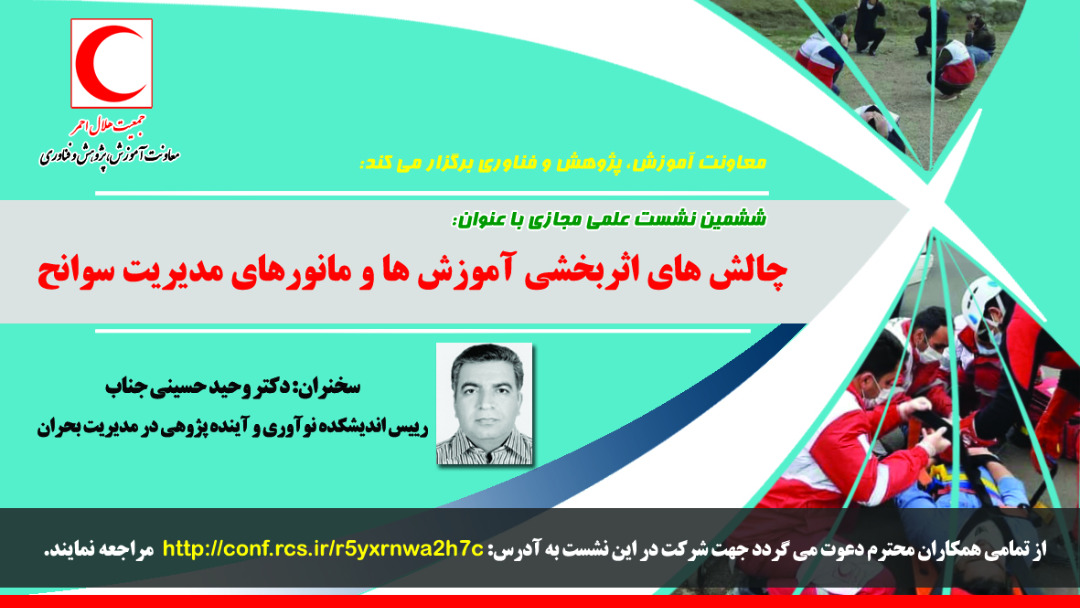 ششمین نشست علمی مجازی با موضوع « چالش های اثربخشی آموزش ها و مانورهای مدیریت سوانح» برگزار خواهد شد